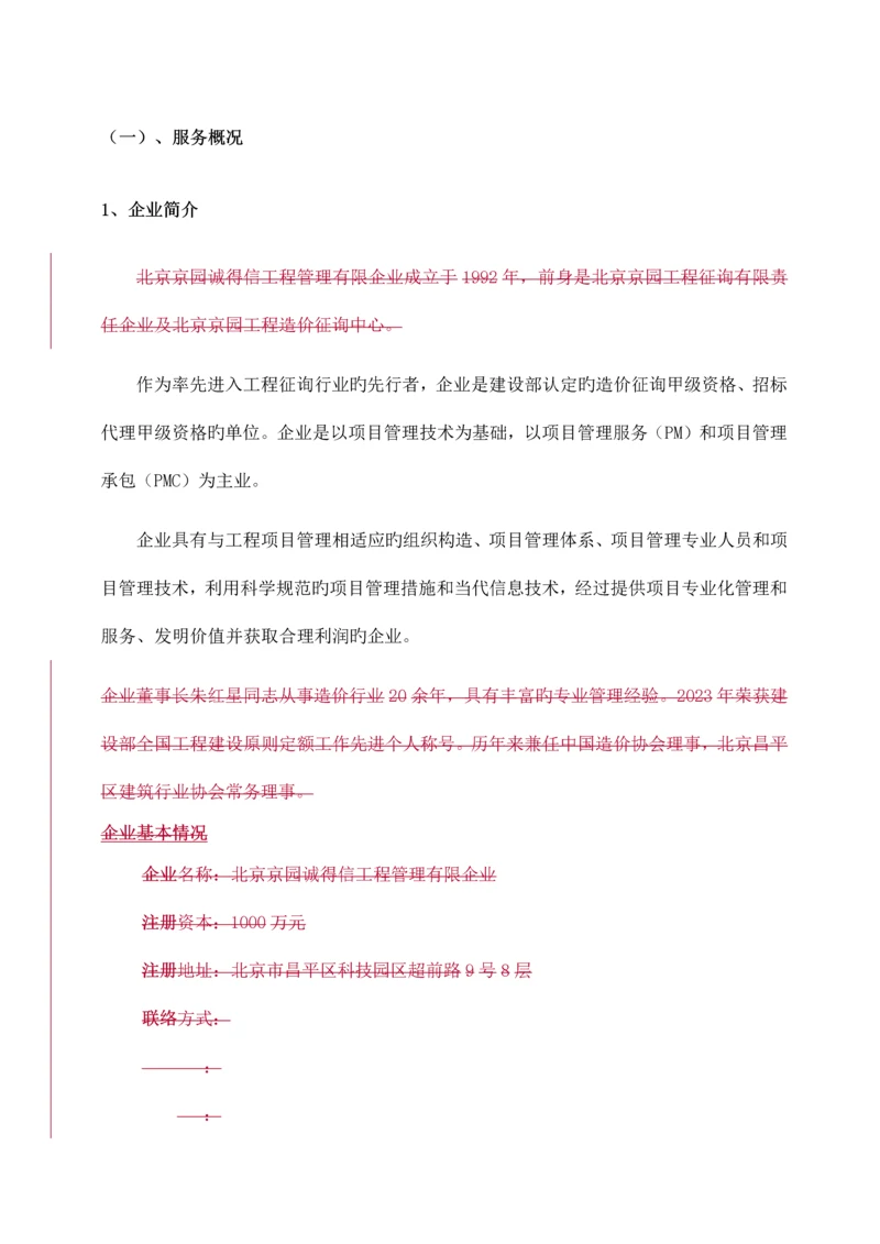 北京地铁全过程造价咨询服务方案安装.docx