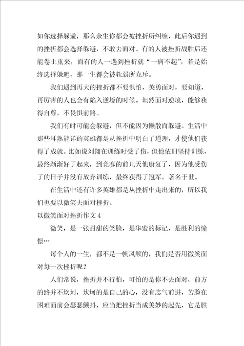 以微笑面对挫折作文11篇