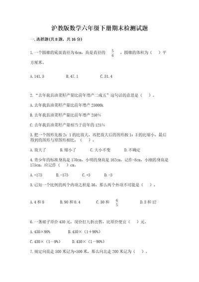 沪教版数学六年级下册期末检测试题精品（基础题）