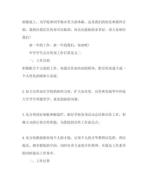精编中学学生会宣传部工作参考计划范文.docx