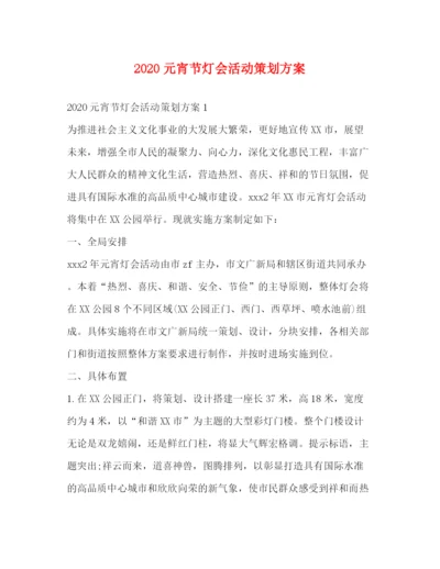 精编之元宵节灯会活动策划方案.docx