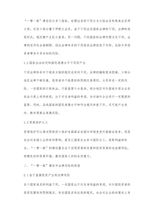 一带一路建设中的法律风险识别及应对策略.docx