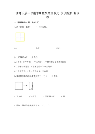 西师大版一年级下册数学第三单元 认识图形 测试卷（满分必刷）.docx