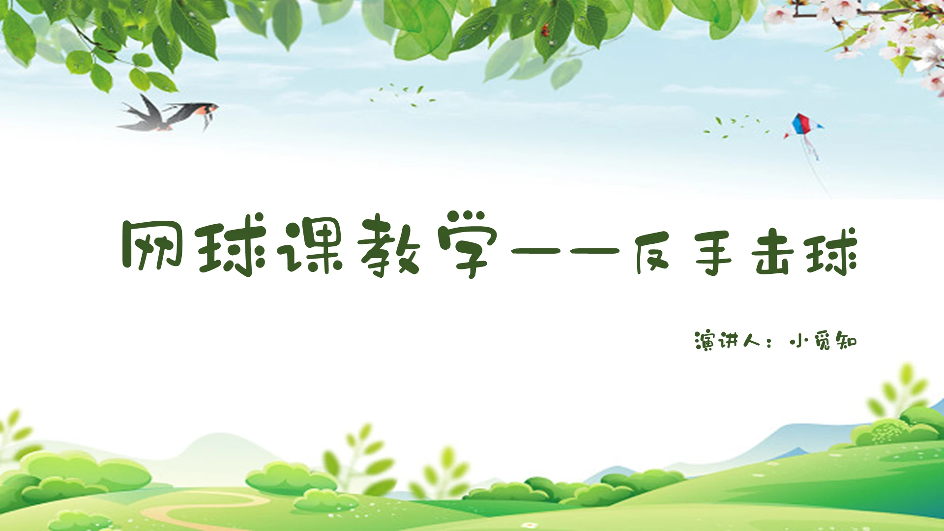 绿色清新风说课课件网球课教学反手击球PPT模板