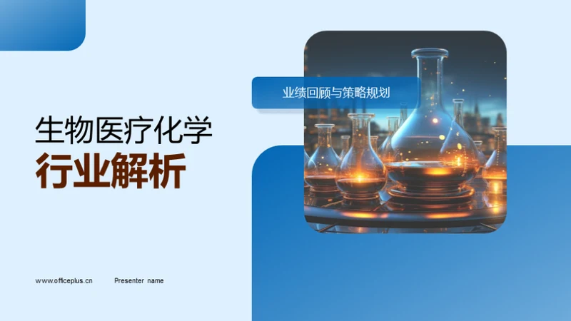 生物医疗化学行业解析