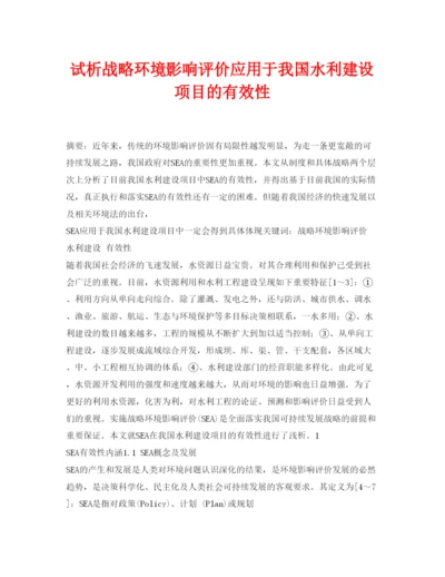 【精编】《安全管理论文》之试析战略环境影响评价应用于我国水利建设项目的有效性.docx