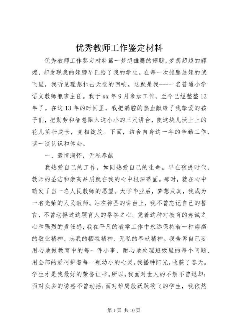 优秀教师工作鉴定材料.docx