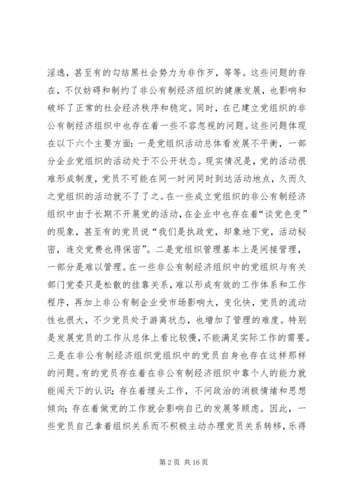 现阶段加强非公有制经济组织党建工作的几点建议和对策 (6).docx