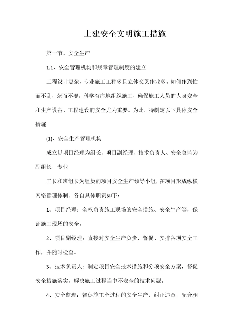 土建安全文明施工措施