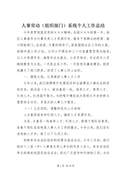 人事劳动系统个人工作总结.docx