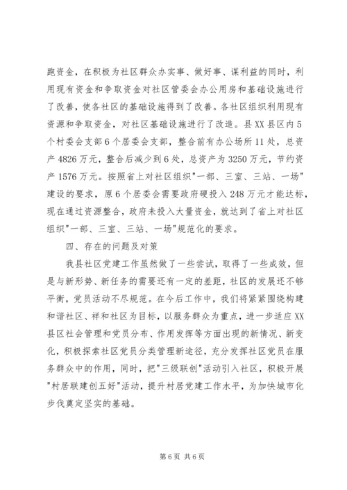 社区党建调查思考.docx