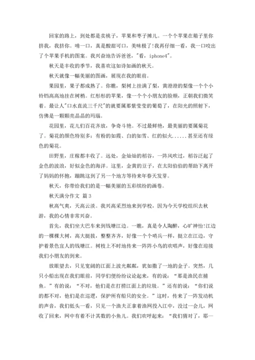 有关秋天满分作文锦集八篇.docx