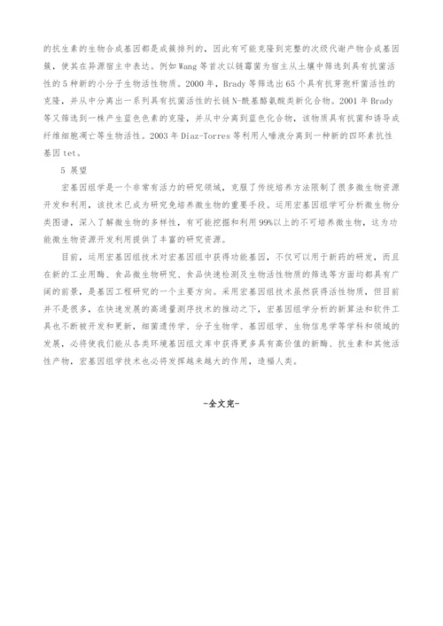 宏基因组学在微生物学研究中的应用.docx