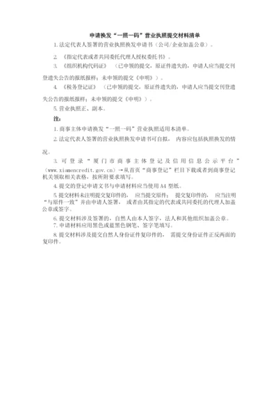 申请换发“一照一码”营业执照提交材料清单及示范文本.docx