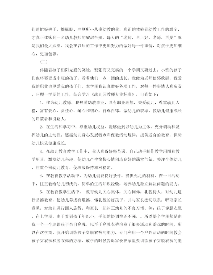 精编之幼儿园教师自查报告范文.docx