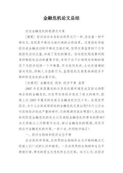 金融危机论文总结.docx