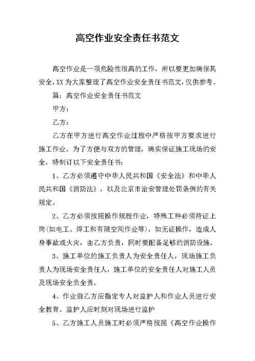 高空作业安全责任书范文