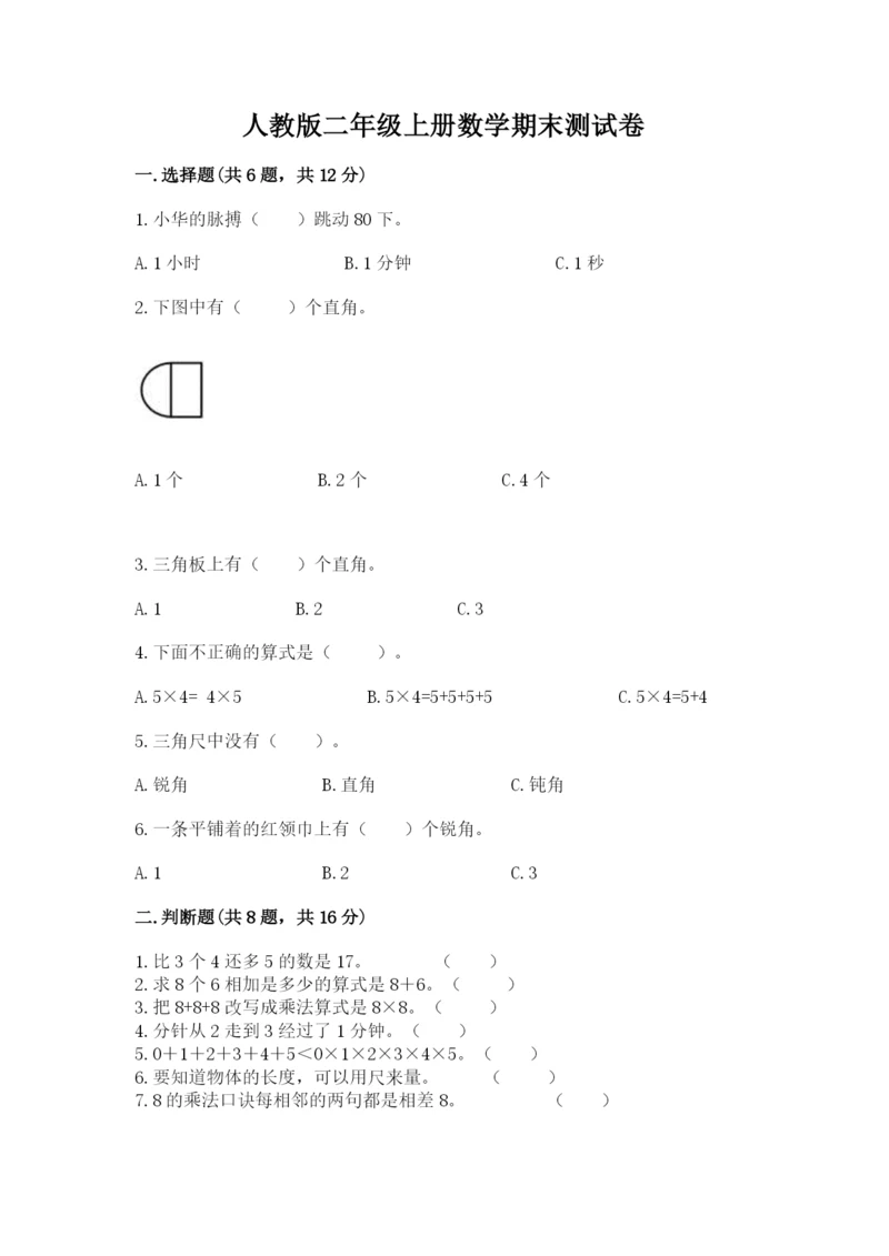 人教版二年级上册数学期末测试卷及一套完整答案.docx