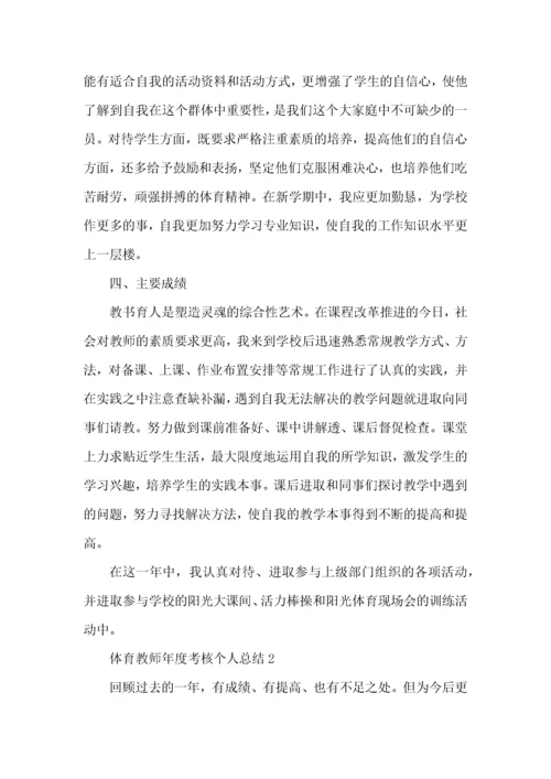 2022体育教师年度考核个人总结范文.docx