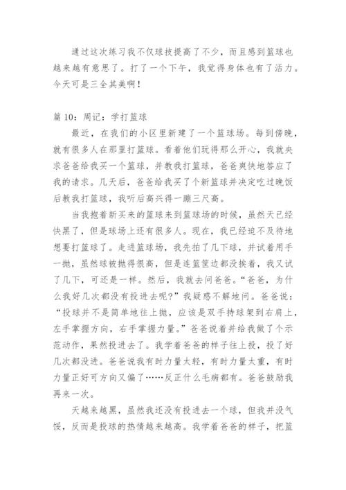 打篮球周记400字.docx