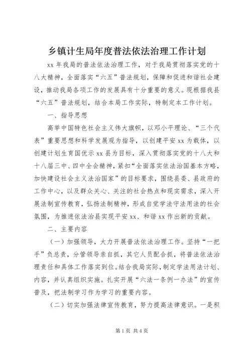 乡镇计生局年度普法依法治理工作计划.docx