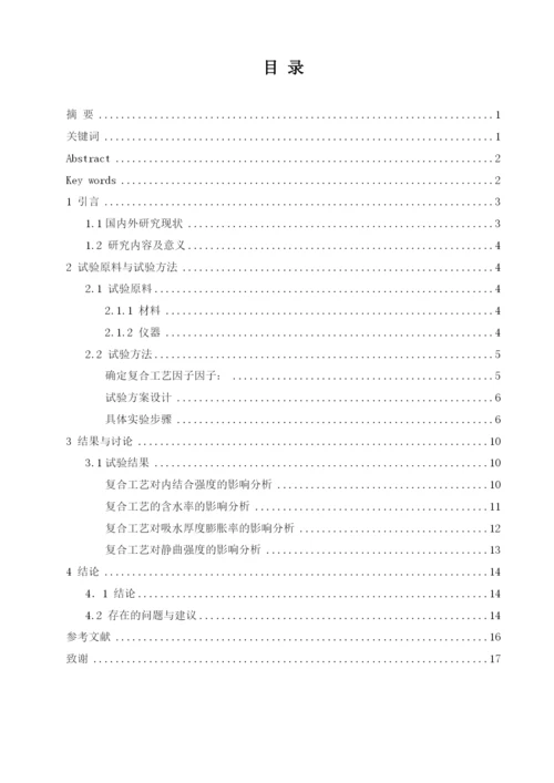 复合工艺对轻质木塑复合材料性能的影响毕业论文.docx