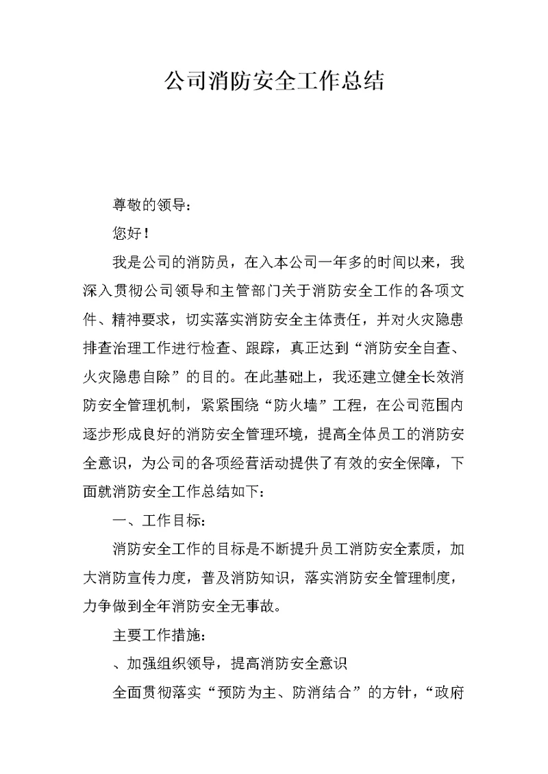 公司消防安全工作总结 4