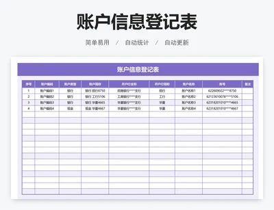 账户信息登记表
