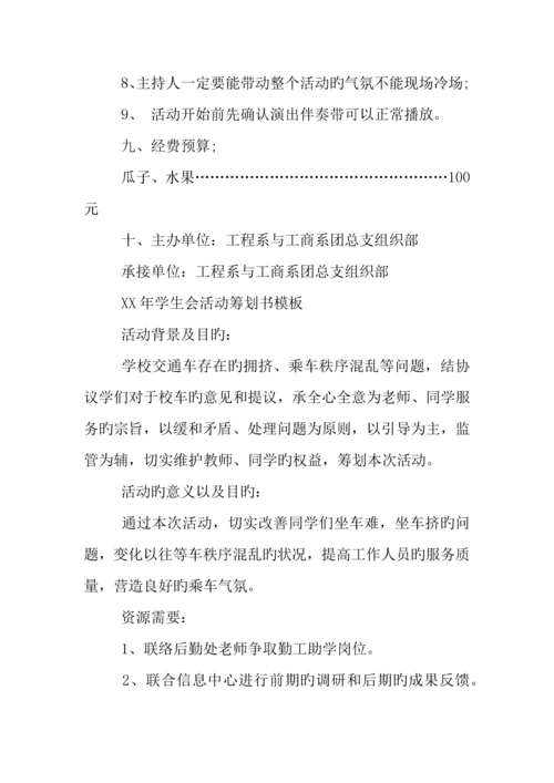 年学生会活动策划书模板.docx