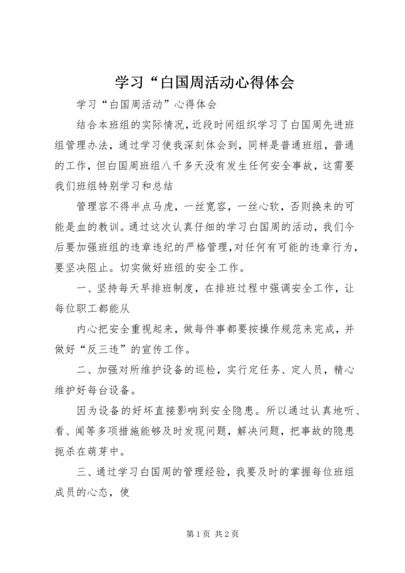 学习“白国周活动心得体会 (3).docx