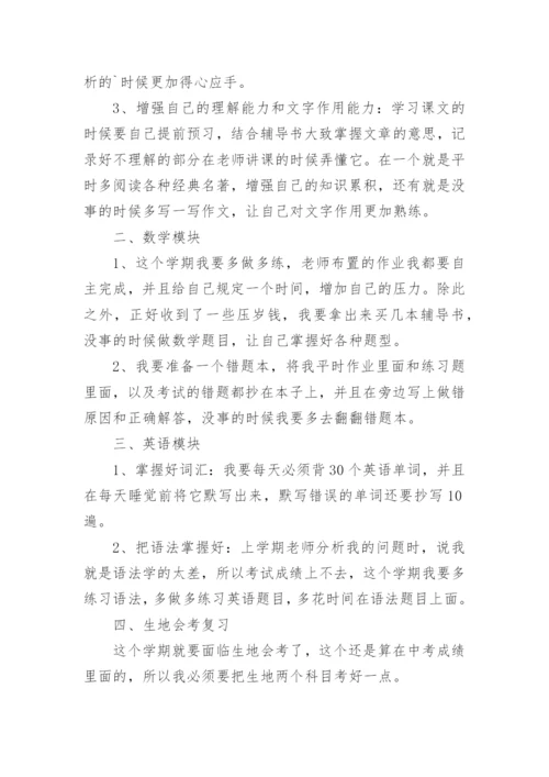 初二下学期学习计划.docx