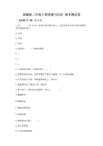 部编版二年级上册道德与法治 期末测试卷含完整答案（全优）.docx