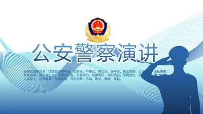 蓝色公安警察演讲年终工作总结PPT