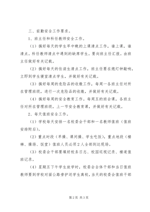 水畈小学XX年度春季安全计划 (5).docx