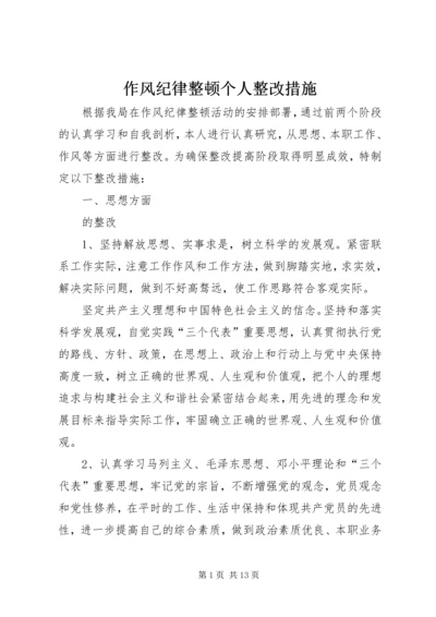 作风纪律整顿个人整改措施 (2).docx