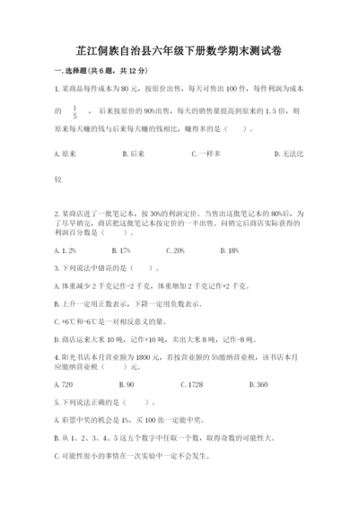 芷江侗族自治县六年级下册数学期末测试卷附答案.docx