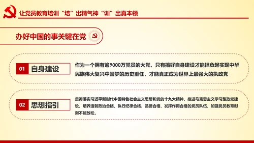 党员教育培训工作规划解读党政党课党建