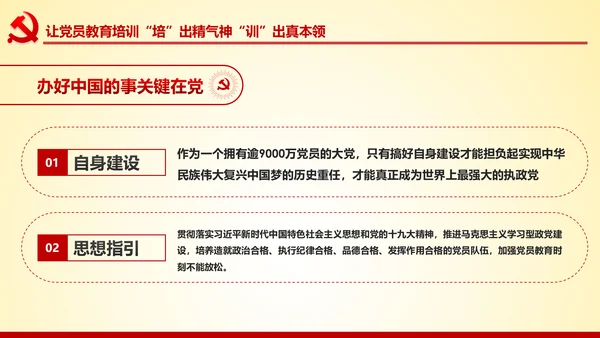 党员教育培训工作规划解读党政党课党建