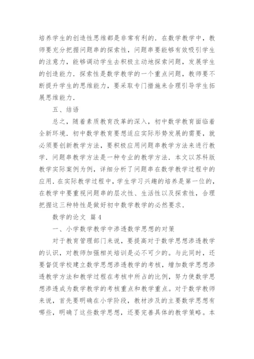 有关于数学的论文（精选10篇）.docx