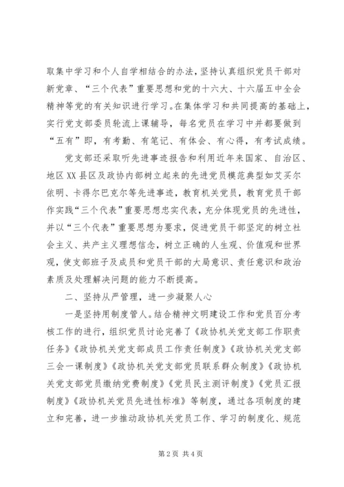 政协机关党支部先进典型材料 (4).docx