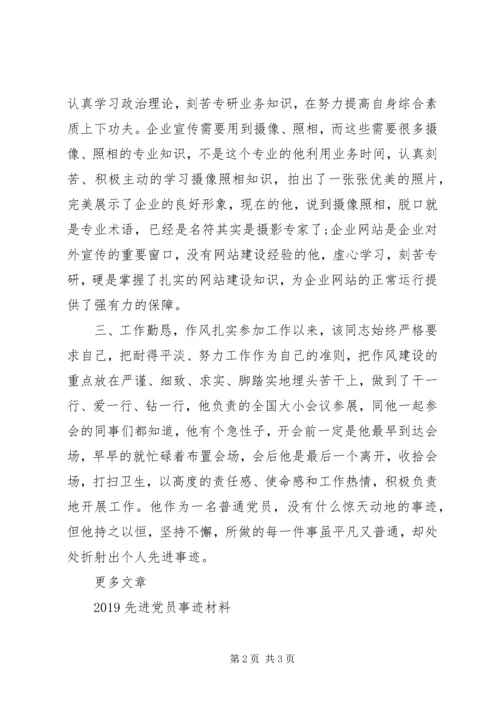 企业先进党员事迹材料.docx