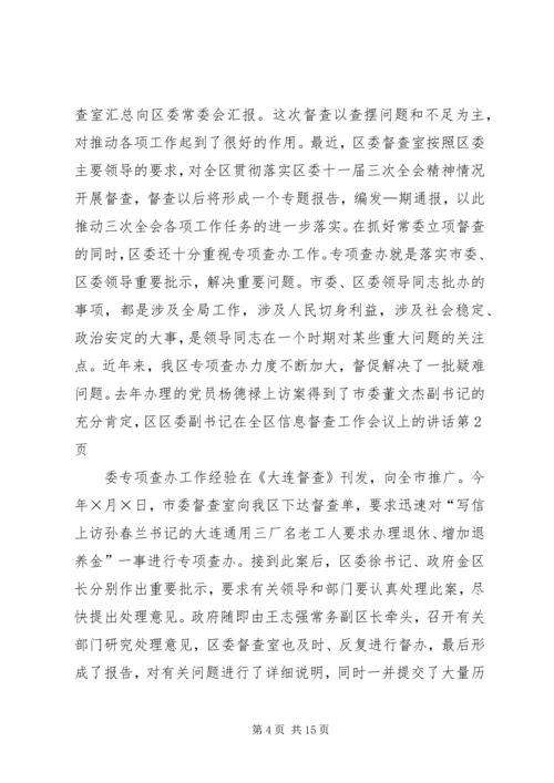 区委副书记在全区信息督查工作会议上的讲话 (2).docx