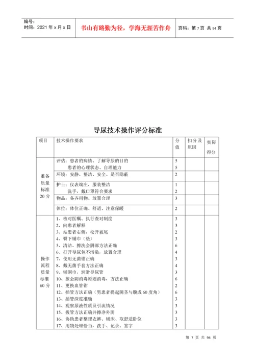 护理技术操作流程、评分标准.docx