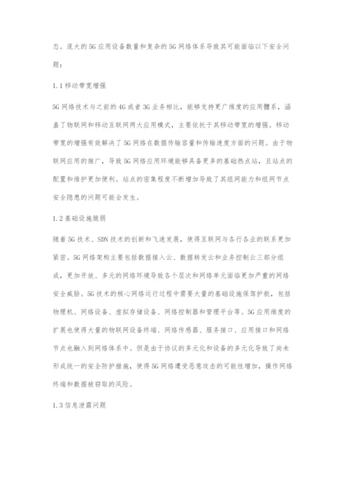 5G移动通信技术安全问题.docx