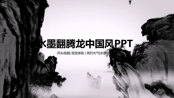 开场视频片头水墨龙中国风ppt动态模板