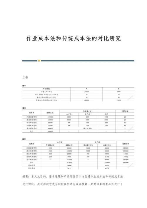 作业成本法和传统成本法的对比研究.docx