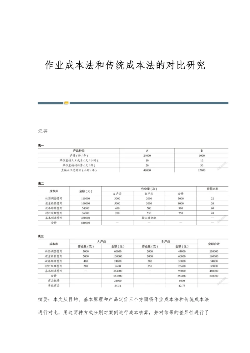 作业成本法和传统成本法的对比研究.docx