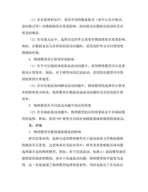 物理模型在流体力学中的数值模拟研究