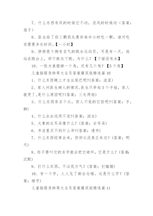 儿童脑筋急转弯大全及答案爆笑版（精选15篇）.docx