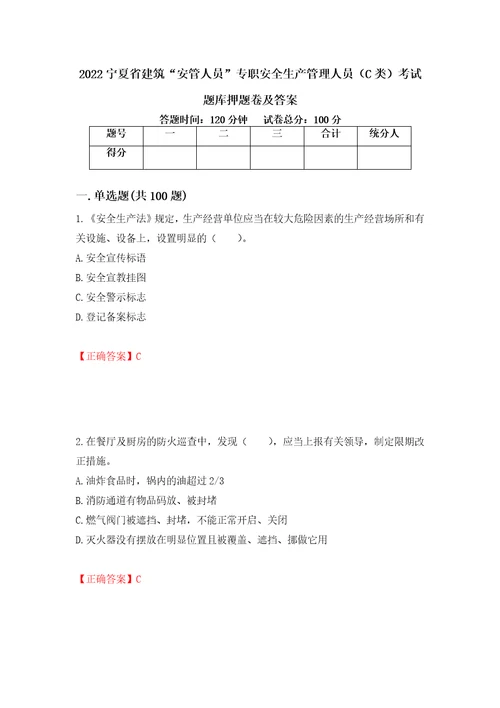 2022宁夏省建筑“安管人员专职安全生产管理人员C类考试题库押题卷及答案50